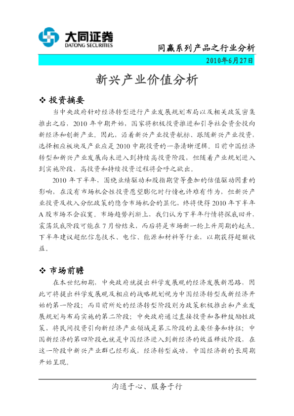 同益行业分析(第3期)：新兴产业价值分析