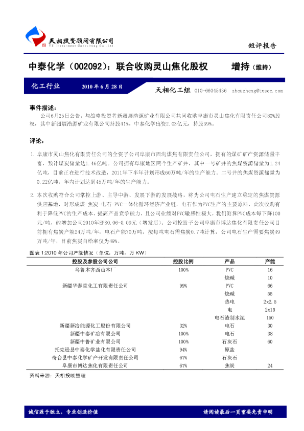 联合收购灵山焦化股权