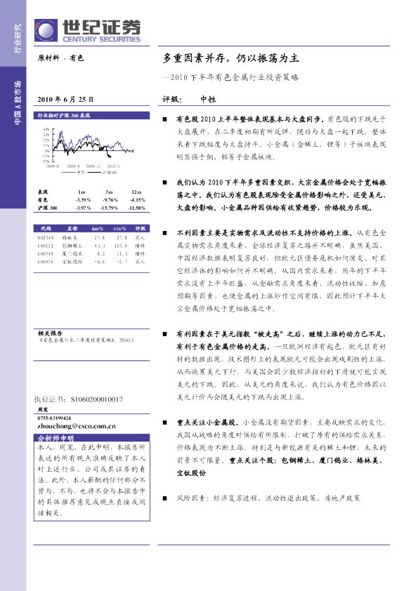 2010下半年有色金属行业投资策略：多重因素并存仍以振荡为主