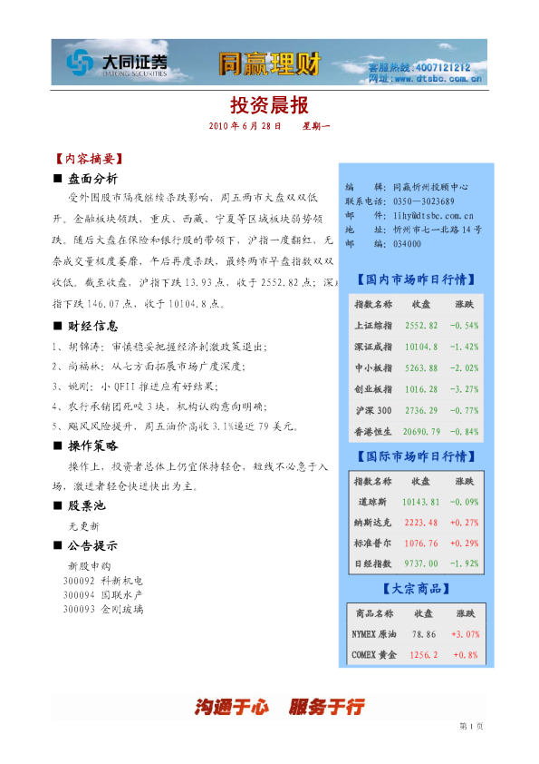 大同证券-同赢忻州投资晨报