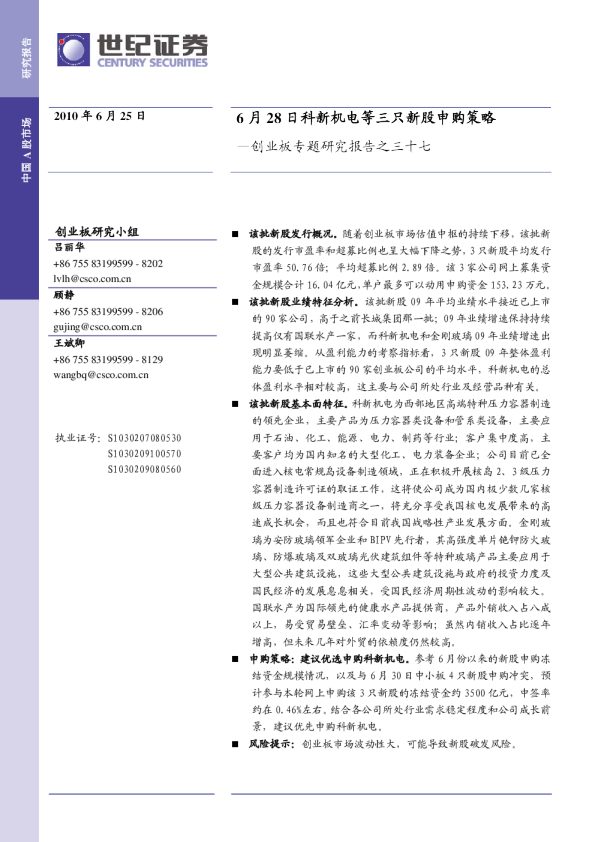 创业板专题研究报告之三十七：6月28日科新机电等三只新股申购策略