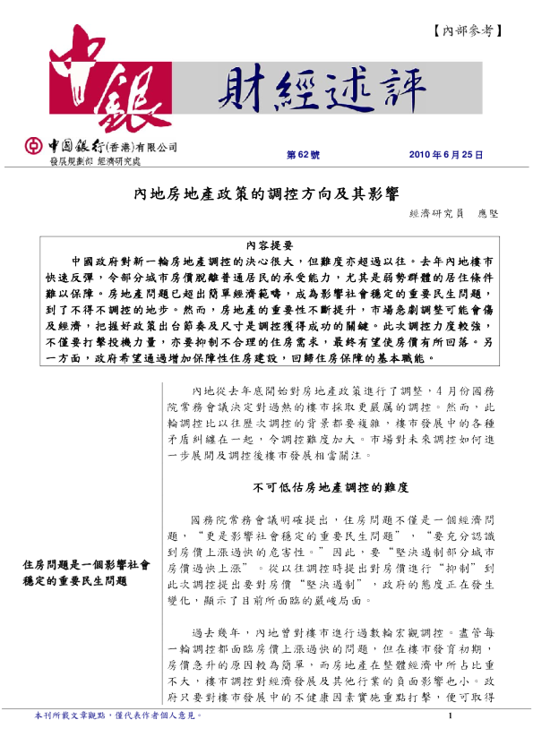 内地房地产政策的调控方向及其影响