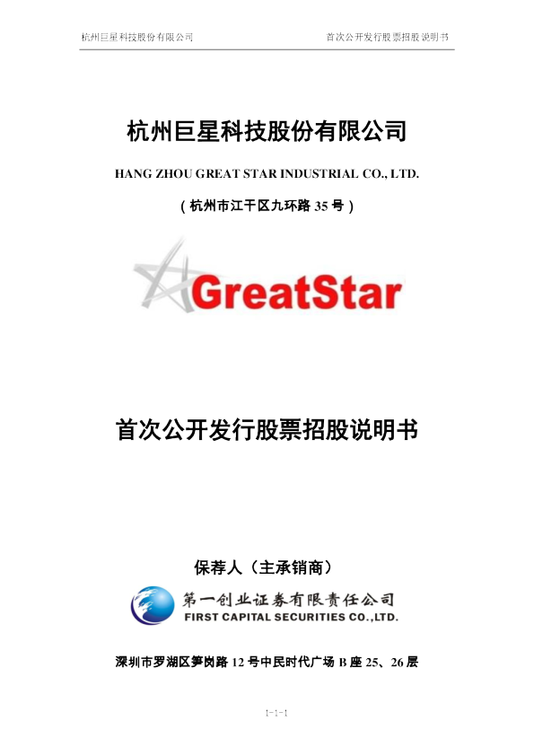 巨星科技：首次公开发行股票招股说明书