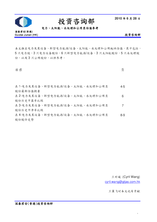 投资咨询部 电力、太阳能、水处理和公用类估值参考