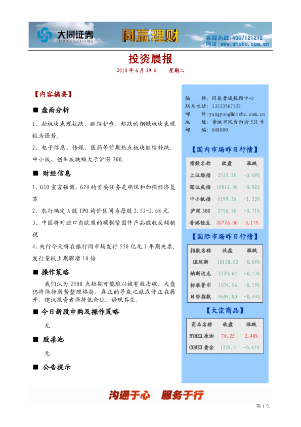 大同证券同赢晋城投资晨报