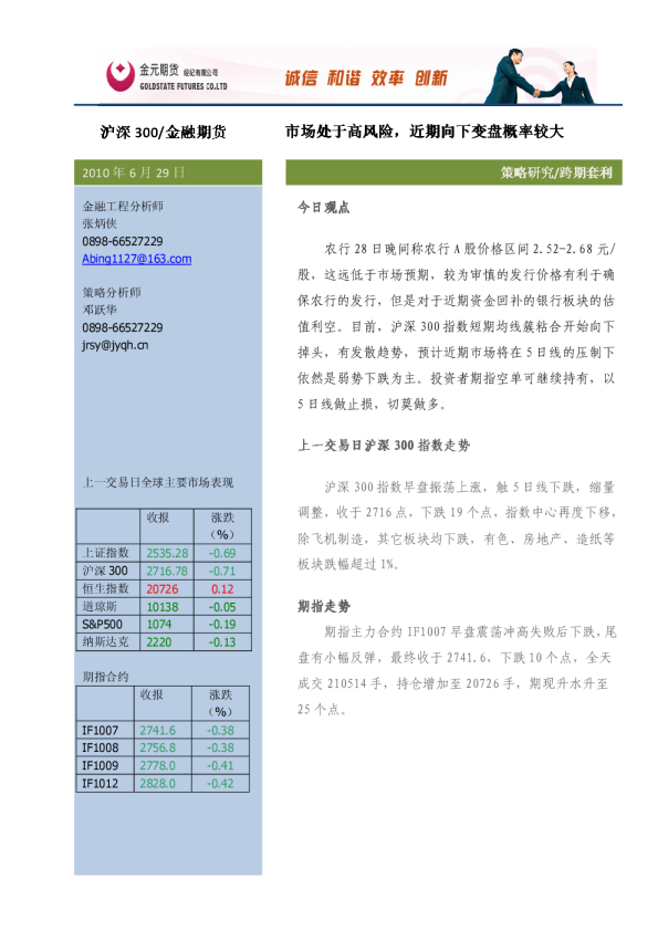 金元期货股指期货投资策略研究