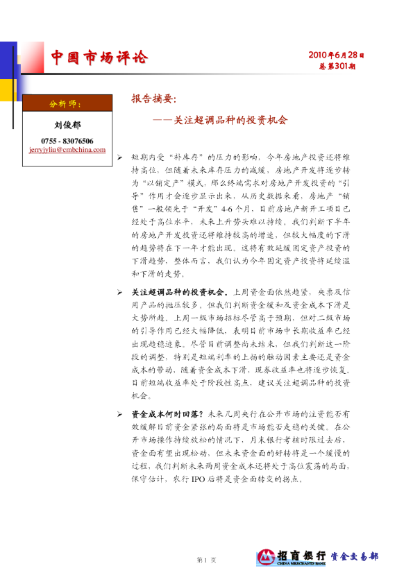 中国市场评论：关注超调品种的投资机会