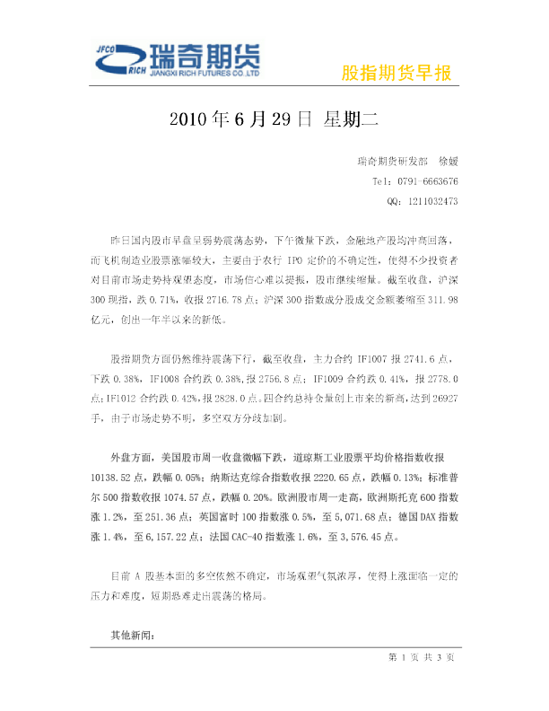 瑞奇期货股指期货早报