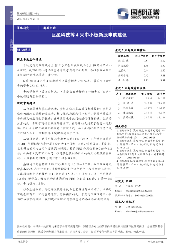 巨星科技等4只中小板新股申购建议