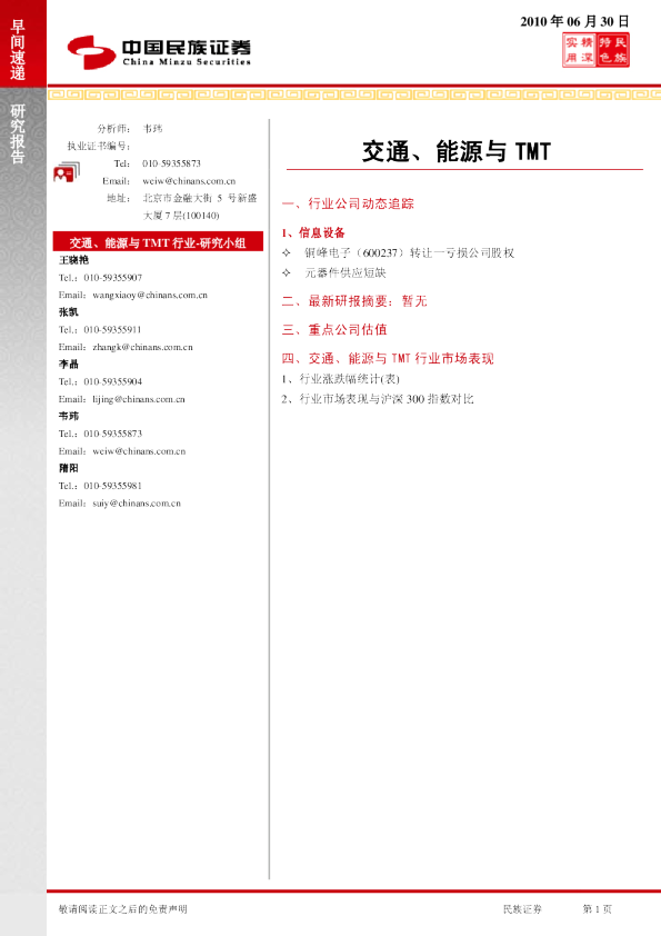 民族证券交通、能源与TMT早间快递