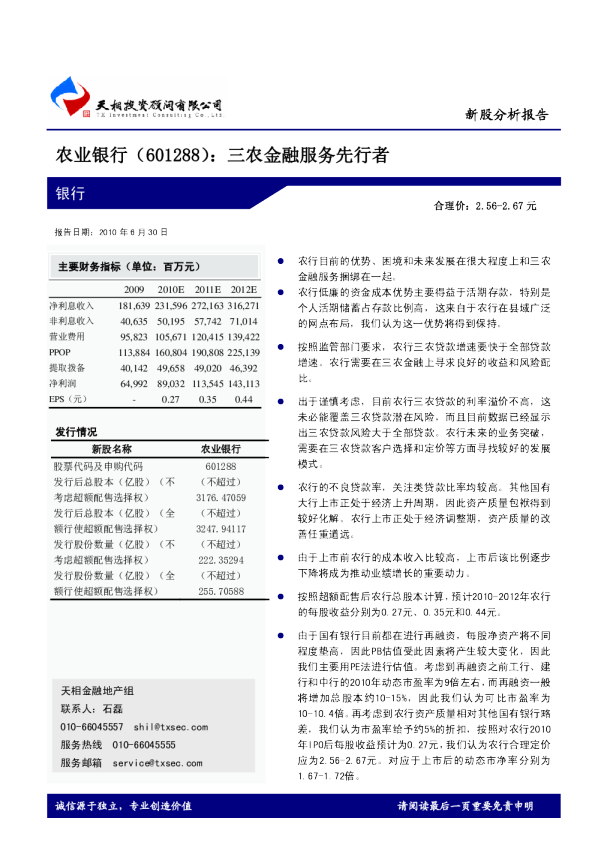 三农金融服务先行者