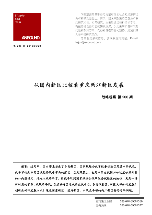 从国内新区比较看重庆两江新区发展