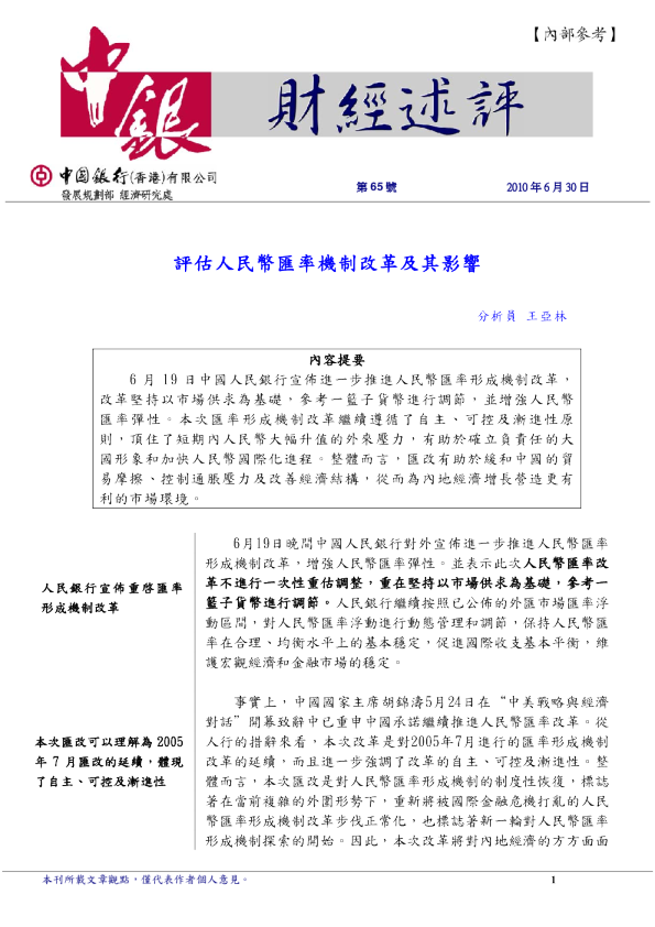 评估人民币汇率机制改革及其影响