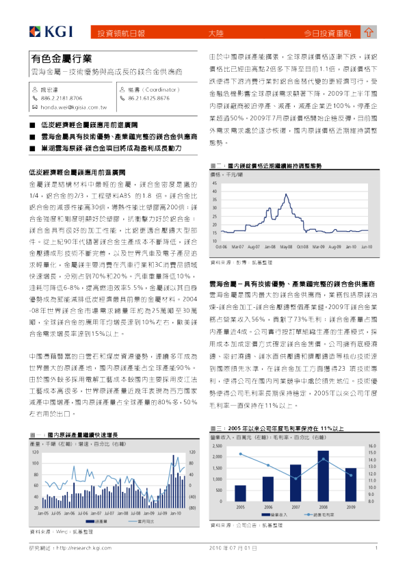 技术优势与高成长的镁合金供货商