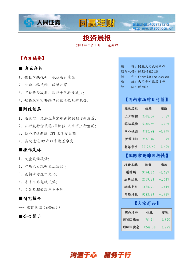 大同证券同赢大同投顾晨报