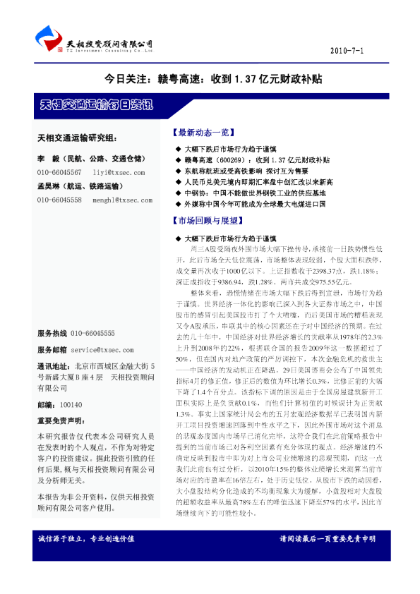 天相交通运输每日资讯