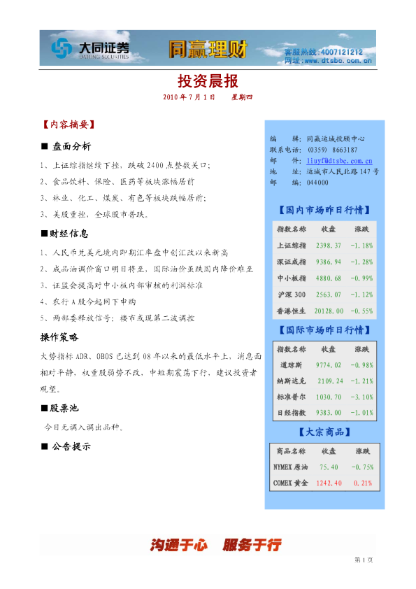 大同证券同赢运城投资晨报