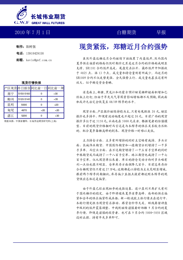 白糖期货早报：现货紧张,郑糖近月合约强势