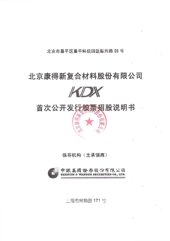 康得新：首次公开发行股票招股说明书