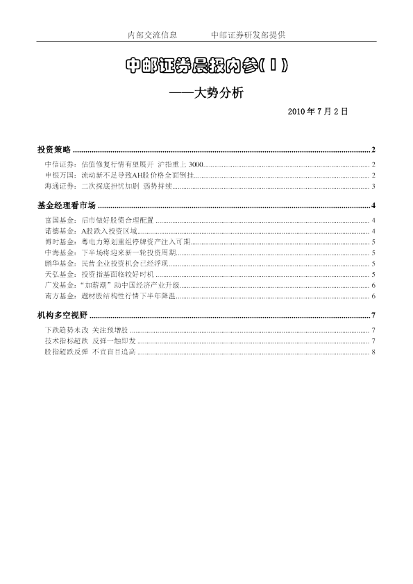 中邮证券晨报内参-大势分析
