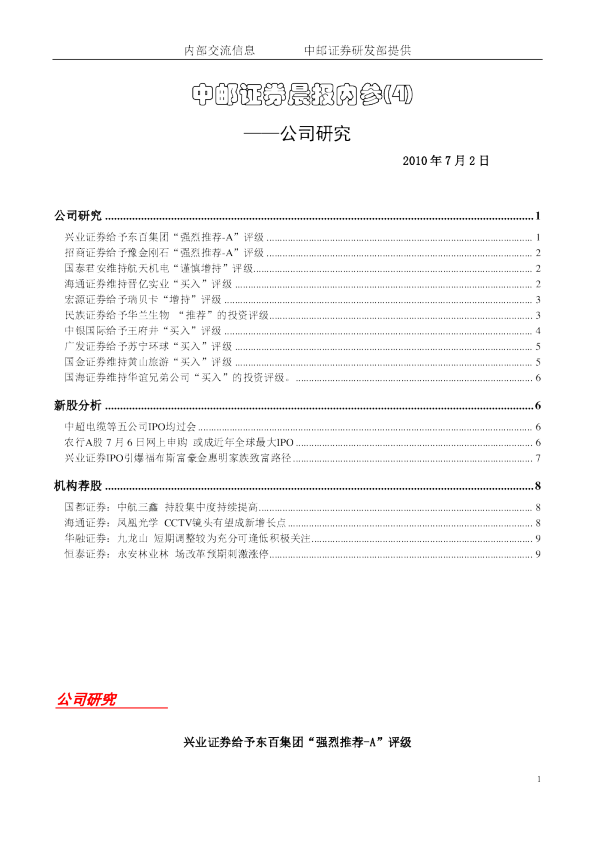 中邮证券晨报内参-公司研究