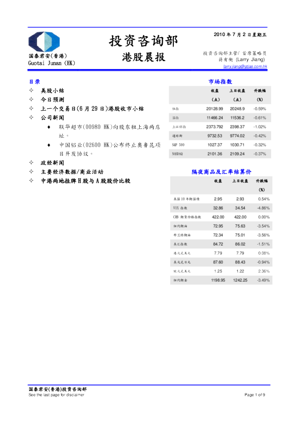 国泰君安(香港)港股晨报