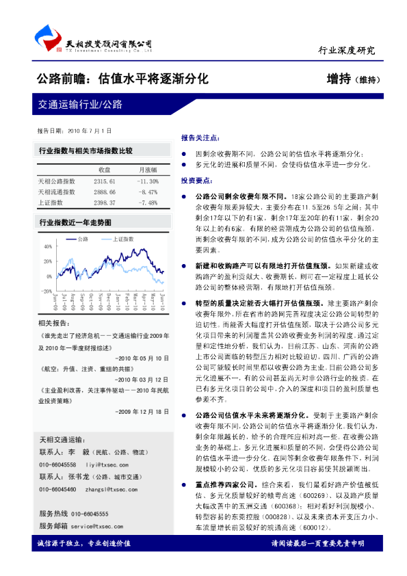 公路前瞻：估值水平将逐渐分化