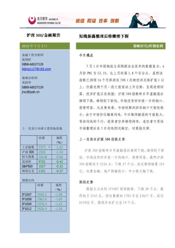 金元期货股指期货投资策略研究