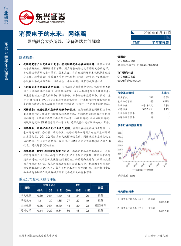 TMT行业半年度报告：消费电子的未来(网络篇)-网络融合大势所趋,设备终端共创辉煌