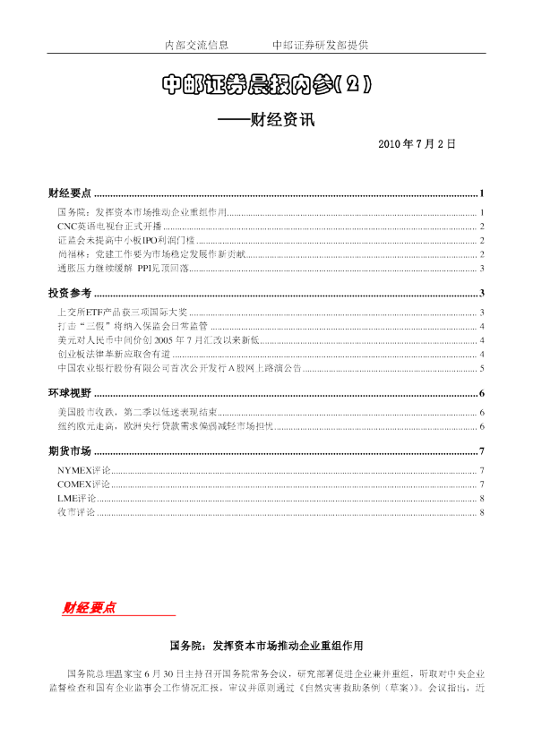 中邮证券晨报内参-财经资讯