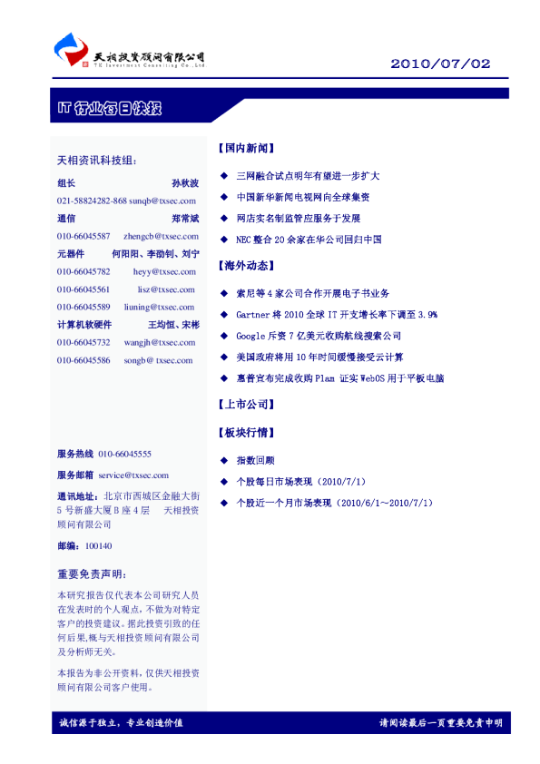 天相IT行业每日快报