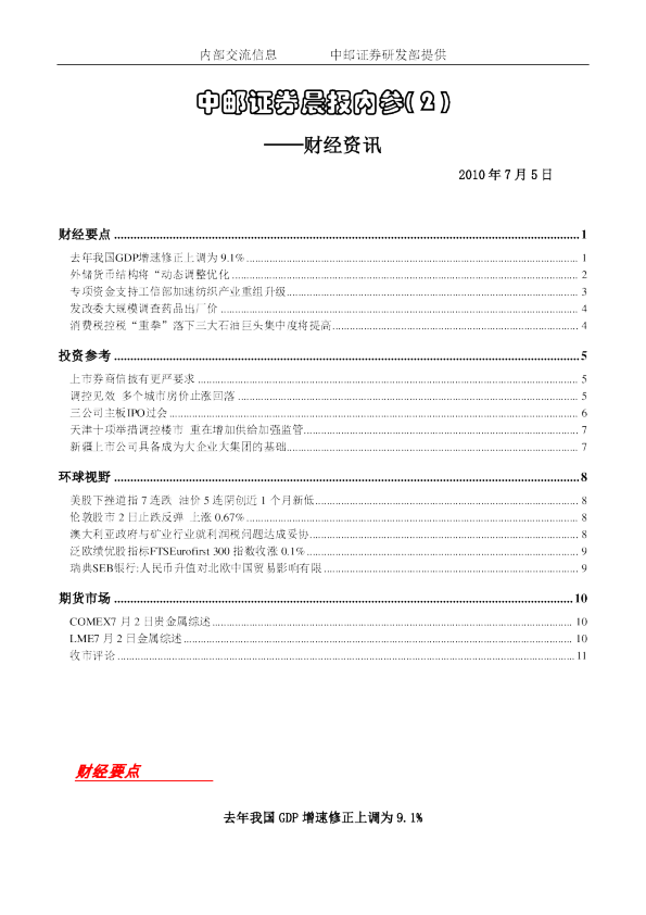 中邮证券晨报内参：财经资讯