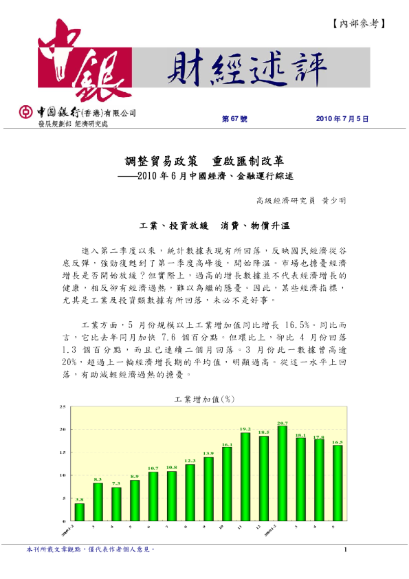 2010年6月中国经济、金融运行综述：调整贸易政策,重启汇制改革