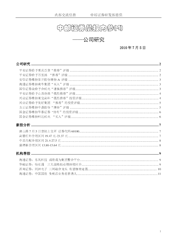 中邮证券晨报内参-公司研究