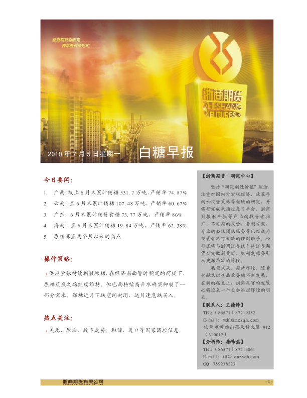 浙商期货白糖早报