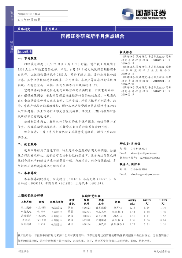 国都证券研究所半月焦点组合