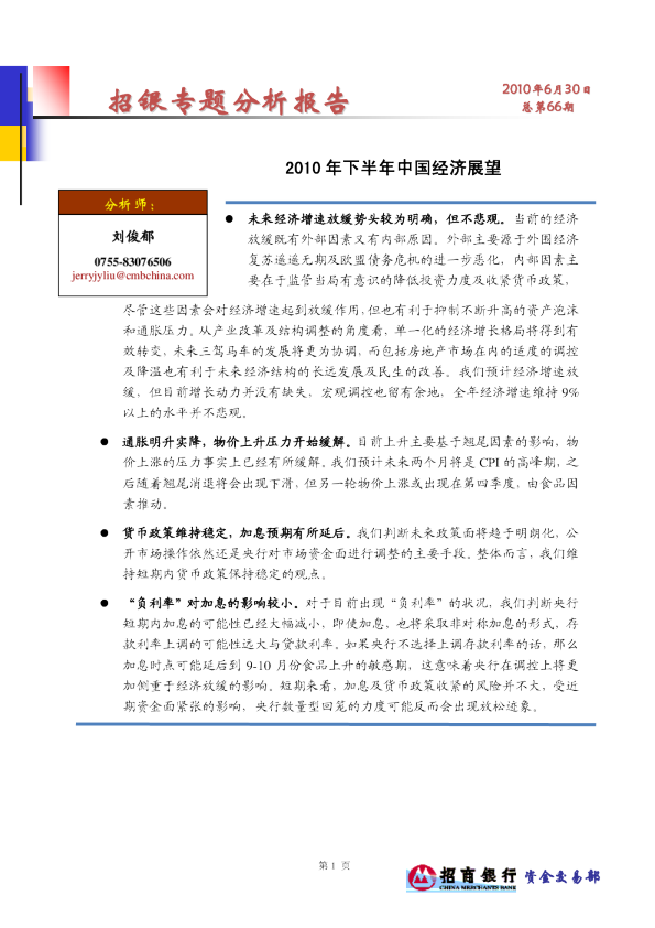 2010年下半年中国经济展望