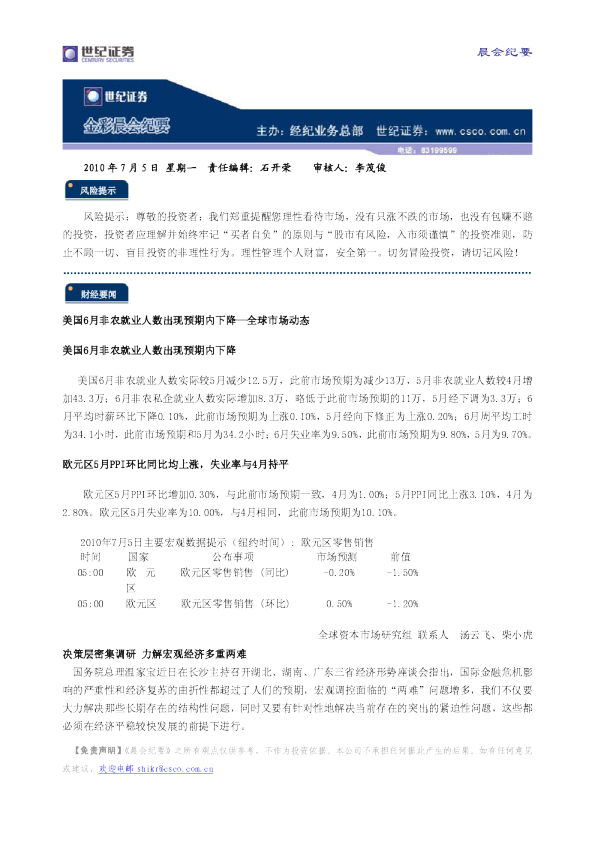 世纪证券金彩晨会纪要