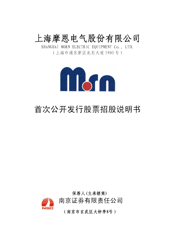 摩恩电气：首次公开发行股票招股说明书