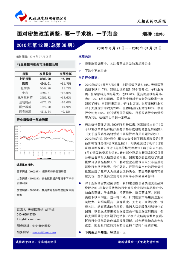 医药双周报：面对密集政策调整,要一手求稳,一手淘金