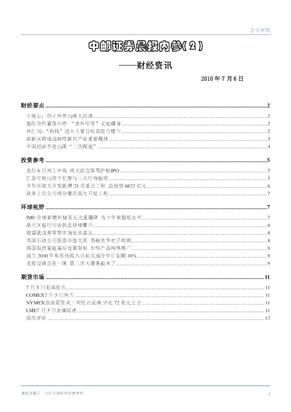 中邮证券晨报内参财经资讯