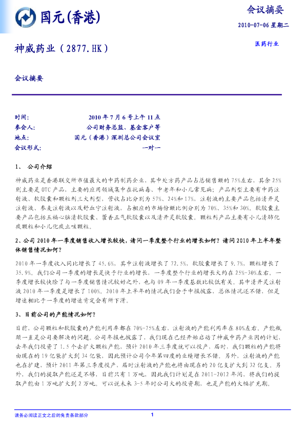 神威药业：会议摘要