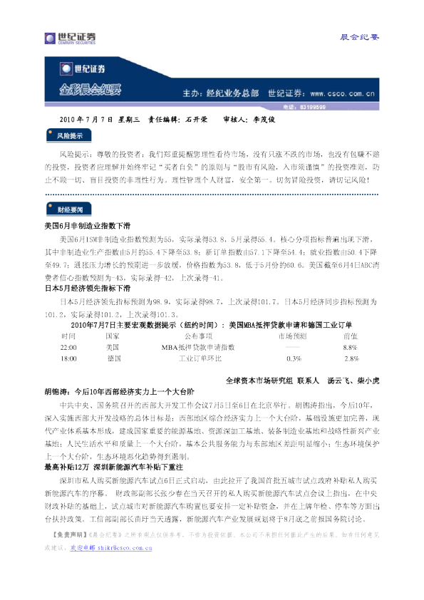 世纪证券金彩晨会纪要