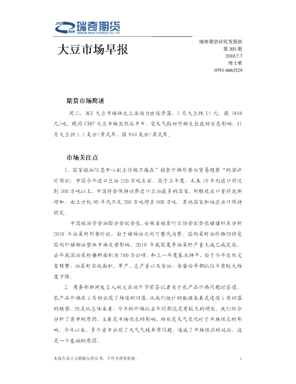 瑞奇期货大豆市场早报