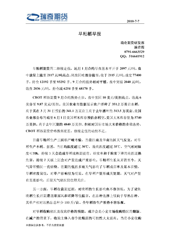 瑞奇期货早籼稻早报