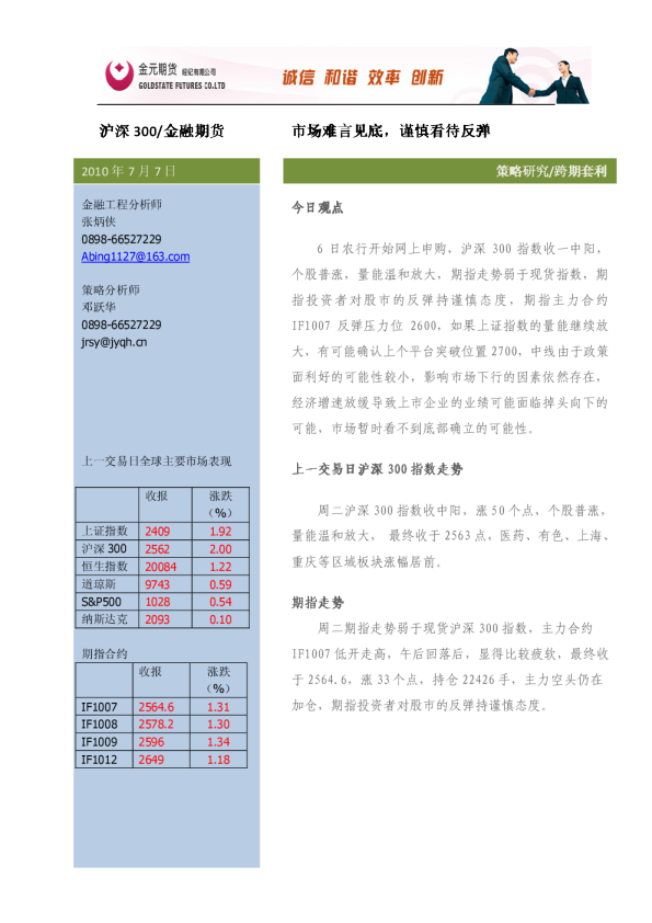 股指期货投资策略研究