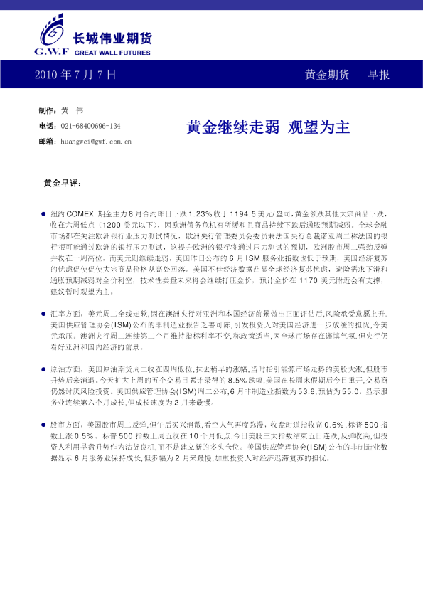 长城伟业期货黄金期货早报