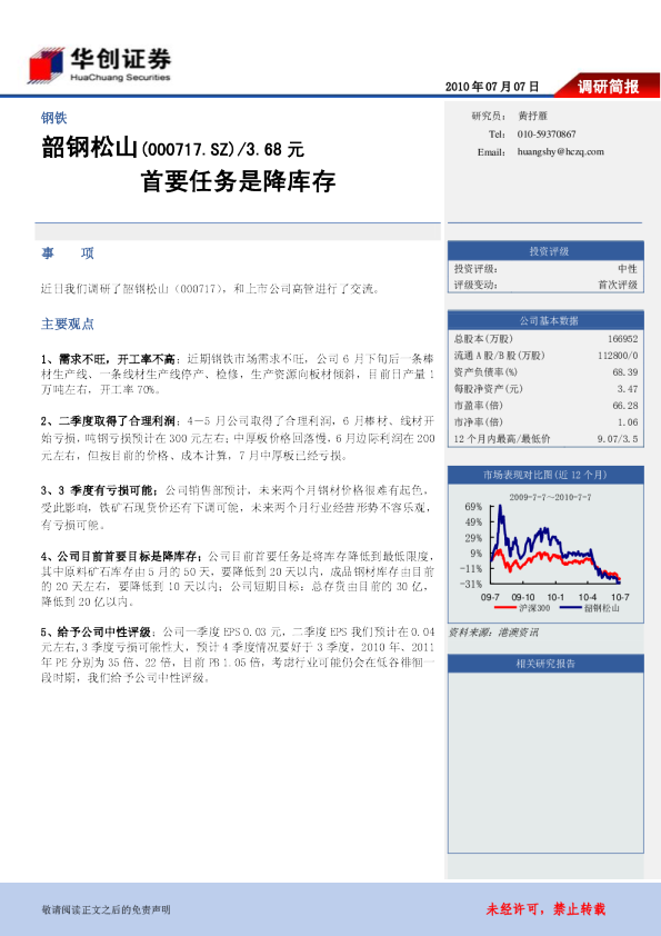 韶钢松山：首要任务是降库存
