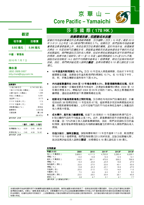 莎莎国际：商业环境改善,但经营成本加重