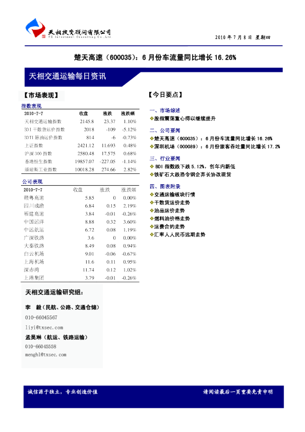 天相交通运输每日资讯
